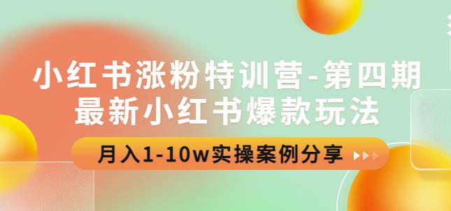 小红书涨粉特训营-第四期：最新小红书爆款玩法，月入1-10w实操案例分享|小鸡网赚博客