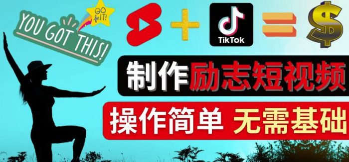 制作Tiktok,Youtube Shorts励志短视频-通过短视频平台快速开通广告获利|小鸡网赚博客