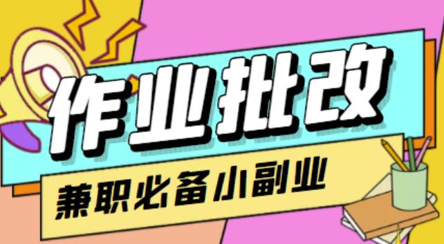【信息差项目】在线作业批改判断员，1小时收益5元【视频教程+任务渠道】|小鸡网赚博客