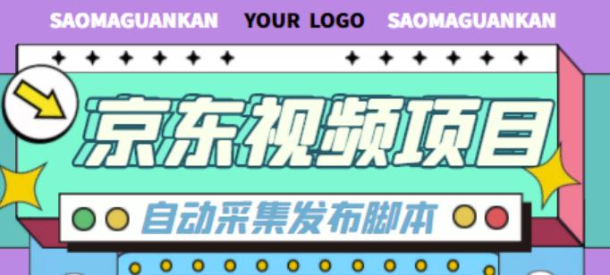 外面收费1999的京东短视频项目，轻松月入6000+【自动发布软件+详细操作教程】|小鸡网赚博客