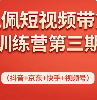 佩佩短视频带货训练营（第三期），不用拍摄、不用露脸、不用买产品、一部手机即可剪辑|小鸡网赚博客