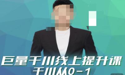 巨量千川线上提升课，千川从0-1，提升千川认知，快速起爆新老账号|小鸡网赚博客