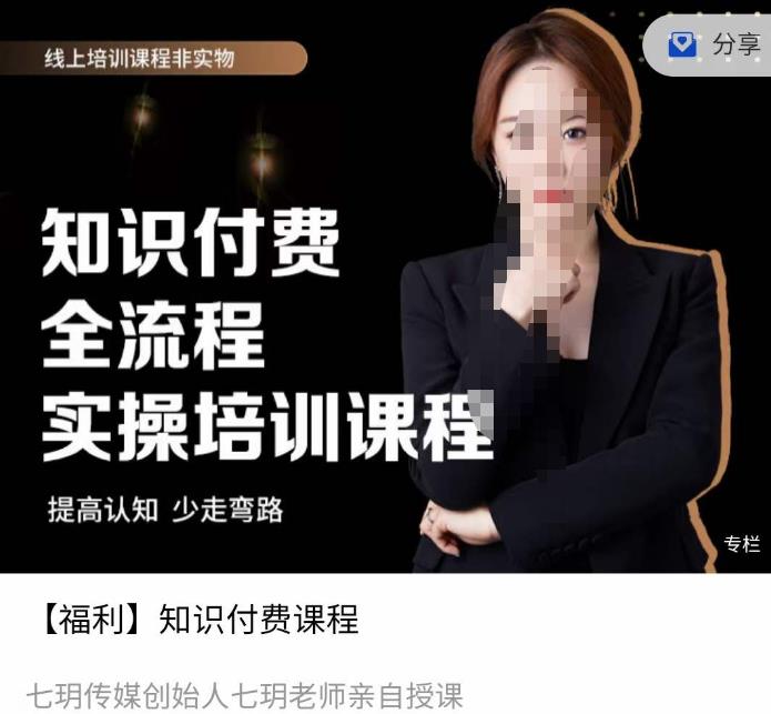 七玥传媒七玥老师亲自授课，​知识付费全流程实操培训课程|小鸡网赚博客