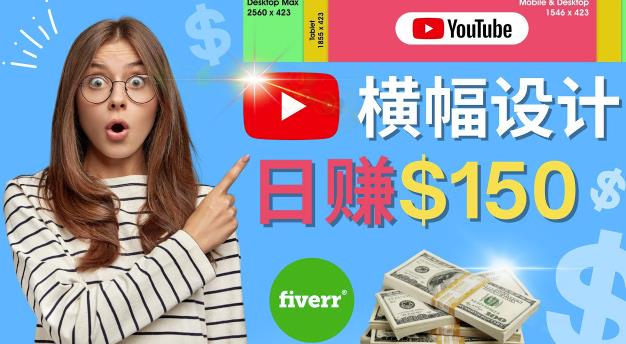 通过Fiverr出售YouTube Banner横幅的设计，每单50美元，日赚150美元|小鸡网赚博客