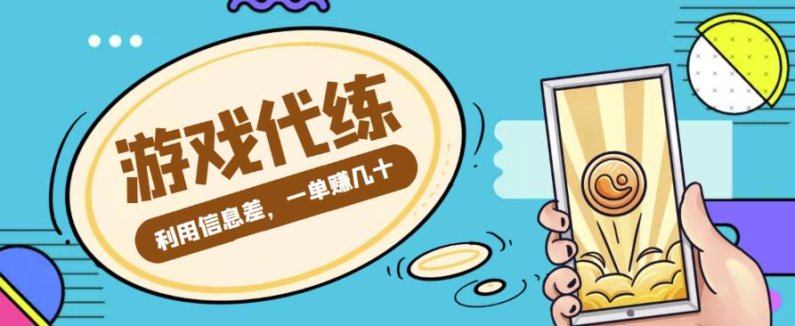 游戏代练项目，利用信息差，一单赚几十，简单做个中介也能日入500+【渠道+教程】|小鸡网赚博客