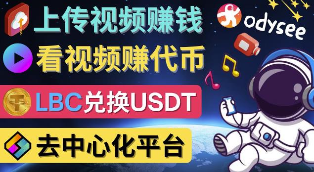 去中心化影音平台LBRY_Odysee的赚钱方法–上传视频，看视频赚钱的平台|小鸡网赚博客