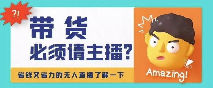 淘宝无人直播带货0基础教程，手把手教你无人直播，省钱又省力|小鸡网赚博客