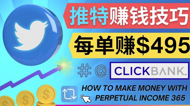 每单佣金收入495美元-推广Twitter推广热门Clickbank商品赚钱|小鸡网赚博客