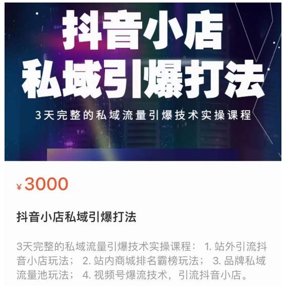 抖音小店私域引爆打法，3天完整的私域流量引爆技术实操课程|小鸡网赚博客