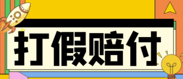 全平台打假/吃货/赔付/假一赔十,日入500的案例解析【详细玩法文档教程】|小鸡网赚博客