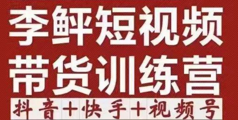 李鲆·短视频带货训练营（第12期），低投入、低风险、比较容易上手，收益巨大|小鸡网赚博客