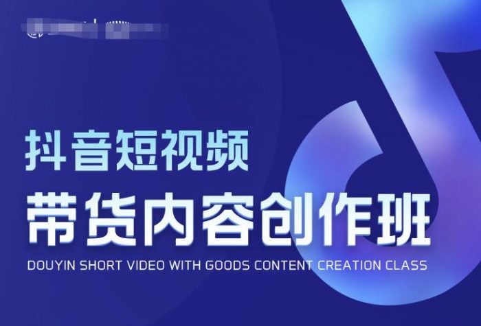 抖音短视频带货内容创作班，解密爆款带货短视频的创作公式|小鸡网赚博客