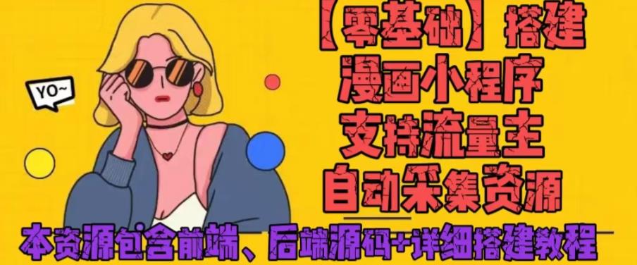 零基础搭建微信漫画小程序，支持流量主，全网漫画兔费看【源码+详细教程】|小鸡网赚博客