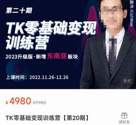 嘉伟·TK零基础变现训练营【第20期】2023升级版·新增东南亚板块,系统传授TK玩法,从小白到高手|小鸡网赚博客