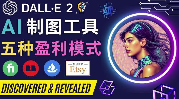 利用Ai绘图工具DALL E 2赚钱的5种途径DALL E 2的注册流程和使用方|小鸡网赚博客