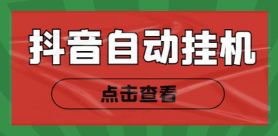 最新抖音点赞关注挂机项目，单号日收益10~18【自动脚本+详细教程】|小鸡网赚博客