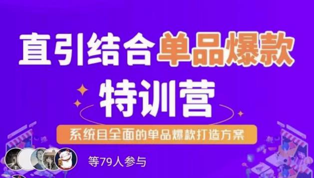 直引结合单品爆款特训营，系统且全面的淘宝单品爆款打造方案|小鸡网赚博客
