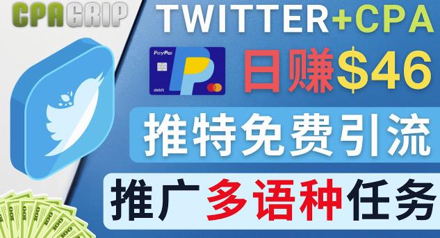 通过Twitter推广CPA Leads，日赚46.01美元-免费的CPA联盟推广模式|小鸡网赚博客