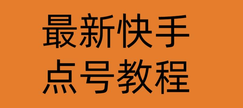 最新快手点号教程，成功率高达百分之80|小鸡网赚博客