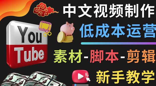 YOUTUBE中文视频制作低成本运营：素材-脚本-剪辑新手教学|小鸡网赚博客