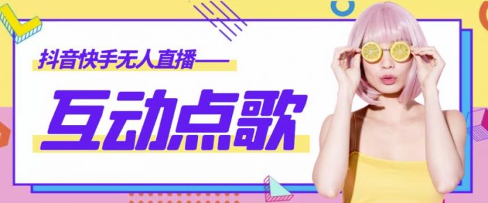 外面收费998的最新无人直播音乐互动点歌系统，支持抖音【全套脚本+详细教程】|小鸡网赚博客