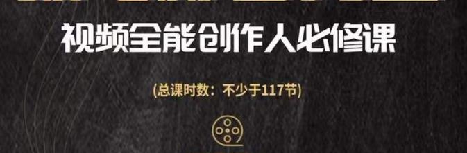 视频全能创作人必修课，影视作品制作全流程，从入门到进阶，都能全面提升|小鸡网赚博客