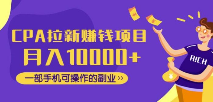 CPA拉新赚钱项目，月入10000+一部手机可操作的副业！|小鸡网赚博客
