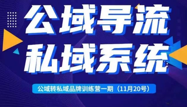 Peter·公域转私域品牌训练营，全套起号打法+沉淀私域系统，企业引流个人微信|小鸡网赚博客