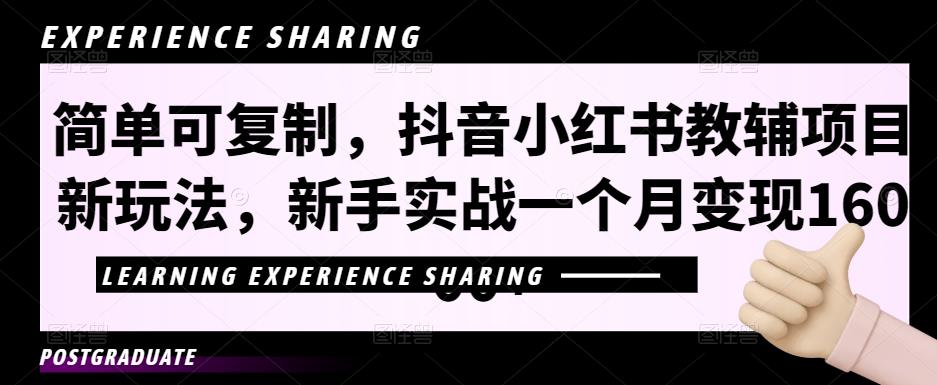 简单可复制，抖音小红书教辅项目新玩法，新手实战一个月变现16000+【视频课程+资料】|小鸡网赚博客
