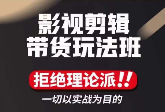 影视剪辑带货实操课，拒绝理论派，一切以实战为目的|小鸡网赚博客