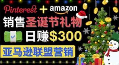通过Pinterest推广圣诞节商品，日赚300美元以上，操作简单，免费流量，适合新手操作|小鸡网赚博客