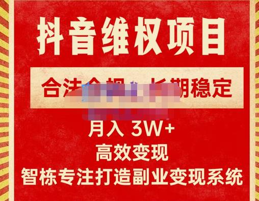 智栋·新版抖音维权项目每单利润1000+，合法合规，长期稳定，月入3W+价值1999元|小鸡网赚博客