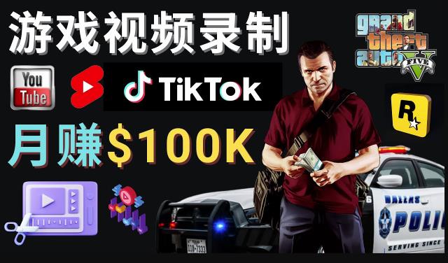 制作GTA 5游戏视频，月赚100K美元–只需3个步骤即可完成游戏短视频制作|小鸡网赚博客