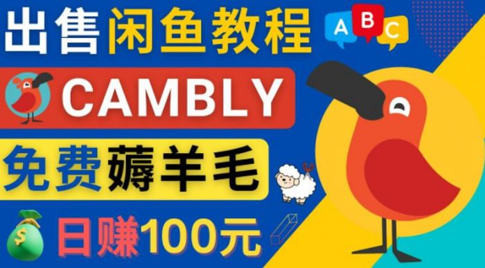 闲鱼赚钱小技巧，每单净赚10元，日赚100元-出售Cambly注册教程|小鸡网赚博客