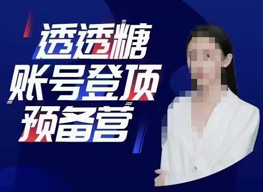 透透糖账号登顶预备营，高手账号打造密码，普通人学会做抖音的必学课程|小鸡网赚博客