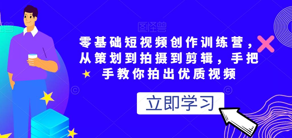 零基础短视频创作训练营，从策划到拍摄到剪辑，手把手教你拍出优质视频|小鸡网赚博客