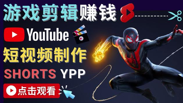 录制剪辑游戏短视频赚钱-快速开通Youtube Shorts广告获利！|小鸡网赚博客