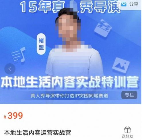 褚盟·本地生活内容运营实战营,真人秀导演带你打造IP突围同城赛道|小鸡网赚博客