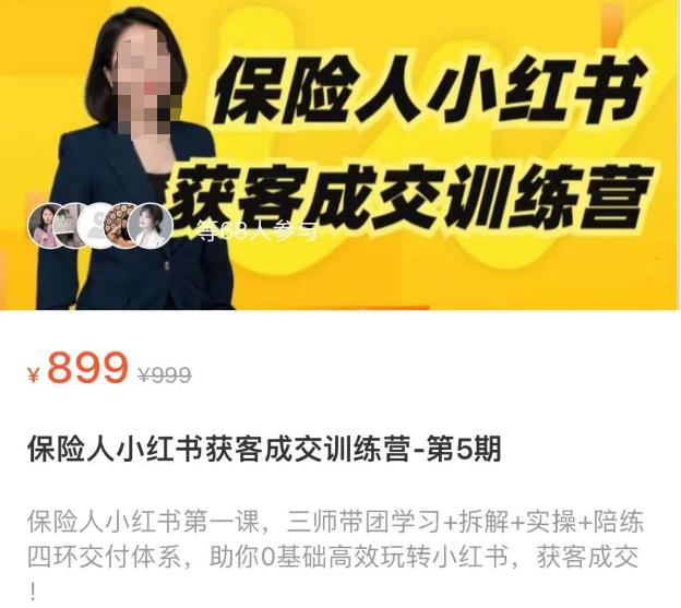 保险人小红书获客成交训练营，0基础高效玩转小红书，可复制的获客成交之路|小鸡网赚博客