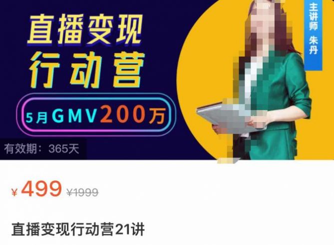 视频号直播变现行动营21讲，普通人在视频号直播快速变现|小鸡网赚博客