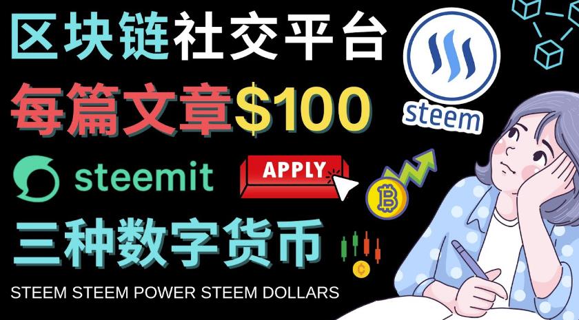 区块链的社交媒体平台Steemit，每篇文章赚100美元–注册流程和盈利模式|小鸡网赚博客