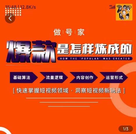 做号家-个人IP起号方法，快速打造爆款短视频，全面提升起号、文案、内容创作等技能|小鸡网赚博客