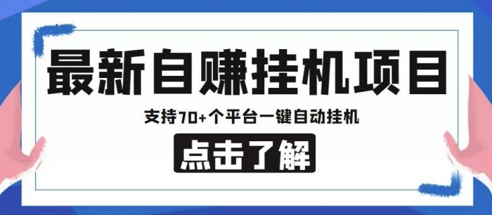 【低保项目】最新自赚安卓手机阅读挂机项目，支持70+个平台，一键自动挂机|小鸡网赚博客