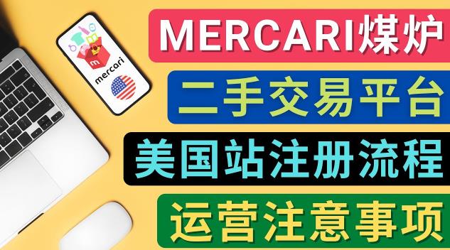 Mercari煤炉美国站账号的注册方法，盈利方法，防止封号的方法，提款方式，物流运输,注意事项|小鸡网赚博客