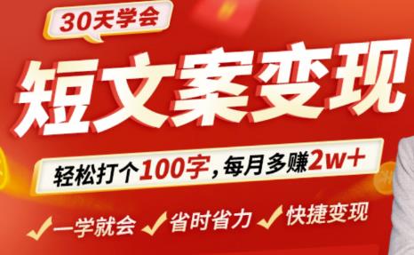 30天学会短文案变现，轻松打个100字，每月多赚2w+！|小鸡网赚博客