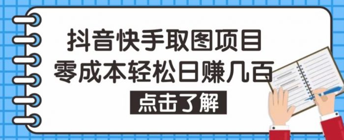 抖音快手视频号取图项目，个人工作室可批量操作，零成本轻松日赚几百【保姆级教程】|小鸡网赚博客