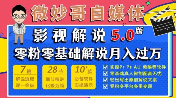 微妙哥影视解说5.0版视频课程，零粉丝零基础解说，小白也能月入过万|小鸡网赚博客