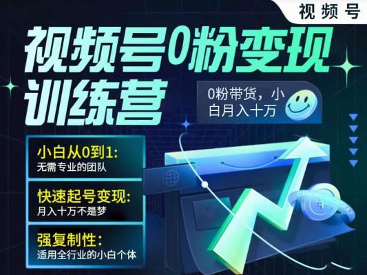 视频号0粉变现训练营，小白从0到1，快速起号变现，月入十万不是梦|小鸡网赚博客