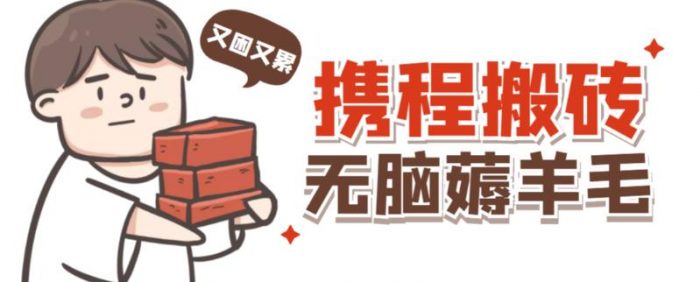 携程最新无脑薅羊毛低保玩法，后期稳定一天几十的收益，可多号放大收益|小鸡网赚博客