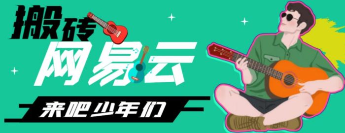 网易云音乐人搬砖项目,日操半个小时,月入2000+的项目案例解析【伪原创脚本+详细玩法教程】|小鸡网赚博客